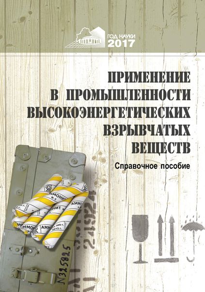 Обложка книги «Применение в промышленности высокоэнергетических взрывчатых материалов»