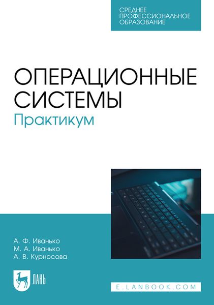 Обложка книги «Операционные системы. Практикум. Учебное пособие для СПО»