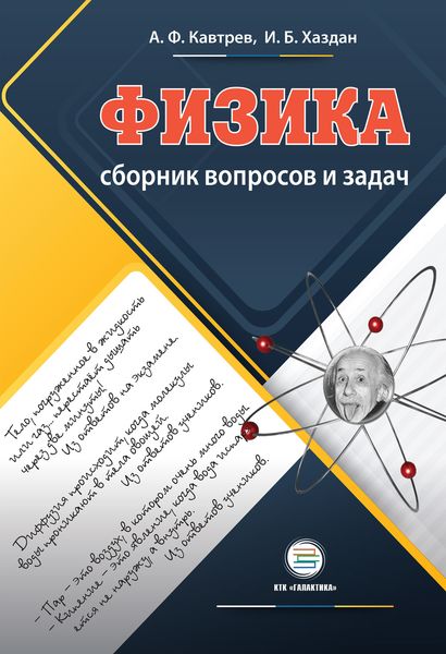 Обложка книги «Сборник вопросов и задач по физике. Пособие для учащихся 9–11 классов»
