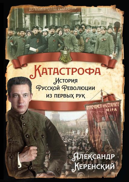 Обложка книги  «Катастрофа. История Русской Революции из первых рук»