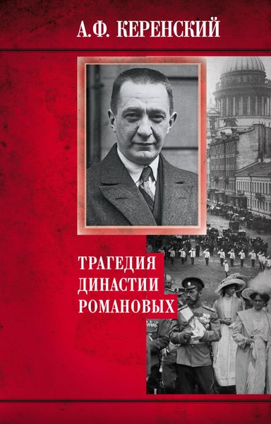 Обложка книги «Трагедия династии Романовых»