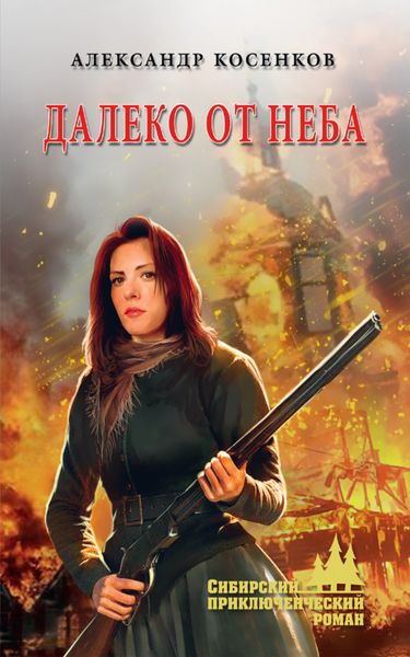 Обложка книги «Далеко от неба»