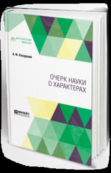 Обложка книги «Очерк науки о характерах»