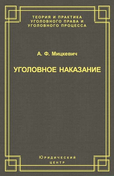 Обложка книги  «Уголовное наказание: понятие, цели и механизмы действия»