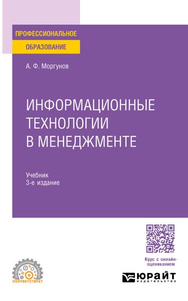 Обложка книги  «Информационные технологии в менеджменте 3-е изд., пер. и доп. Учебник для СПО»