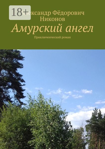Обложка книги  «Амурский ангел. Приключенческий роман»