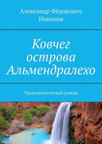 Обложка книги «Ковчег острова Альмендралехо. Приключенческий роман»