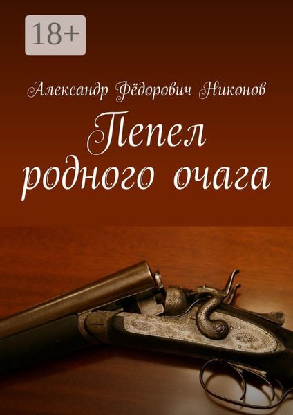 Обложка книги «Пепел родного очага»