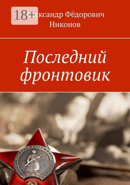 Обложка книги «Последний фронтовик»
