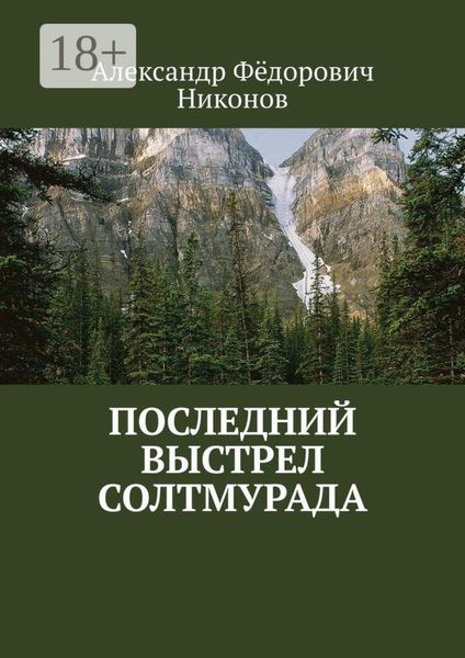 Обложка книги «Последний выстрел Солтмурада»