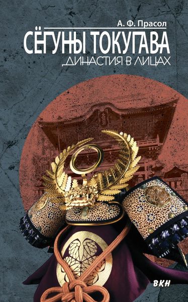 Обложка книги  «Сёгуны Токугава. Династия в лицах»