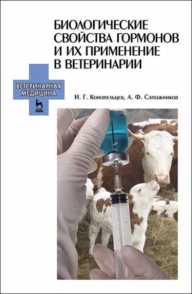 Обложка книги  «Биологические свойства гормонов и их применение в ветеринарии»