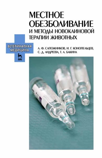 Обложка книги  «Местное обезболивание и методы новокаиновой терапии животных»
