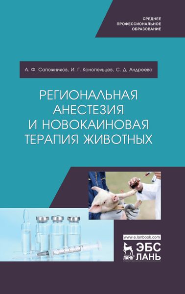 Обложка книги  «Региональная анестезия и новокаиновая терапия животных»