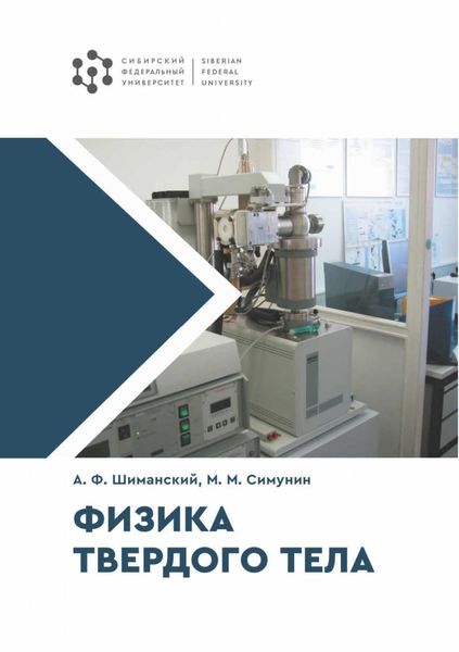 Обложка книги  «Физика твердого тела»