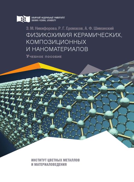Обложка книги  «Физикохимия керамических, композиционных и наноматериалов»