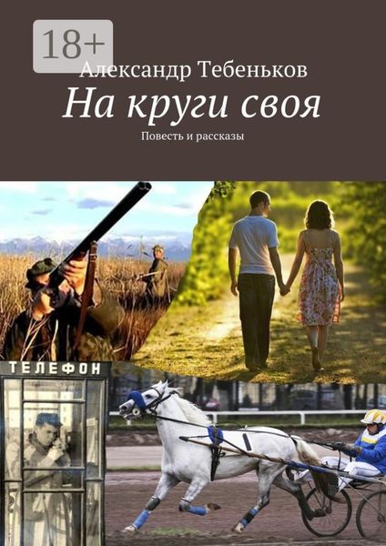 Обложка книги «На круги своя. Повесть и рассказы»