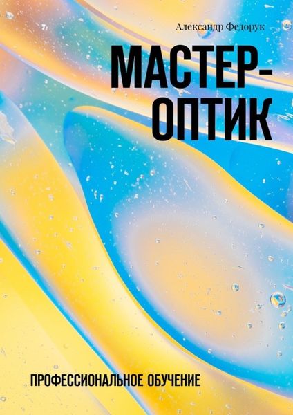 Обложка книги «Мастер-оптик. Профессиональное обучение»
