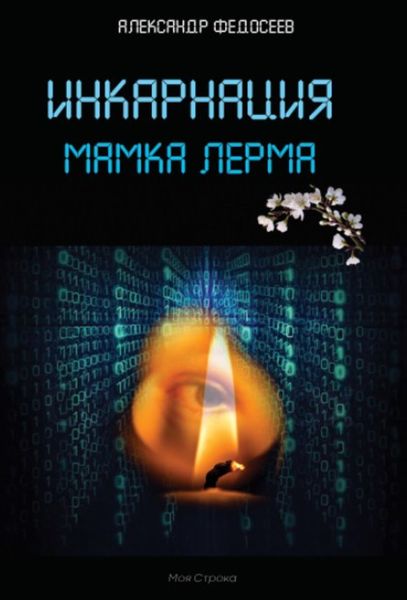 Обложка книги «Инкарнация»