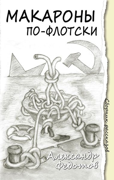 Обложка книги «Макароны по-флотски»