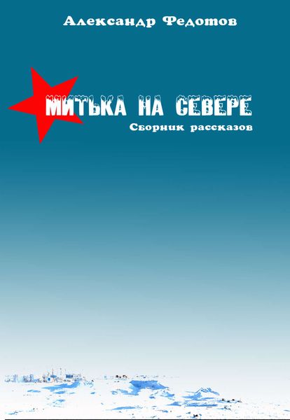 Обложка книги «Митька на севере»