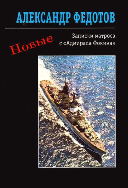 Обложка книги «Новые записки матроса с «Адмирала Фокина»»