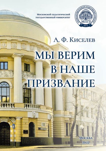 Обложка книги «Мы верим в наше призвание»