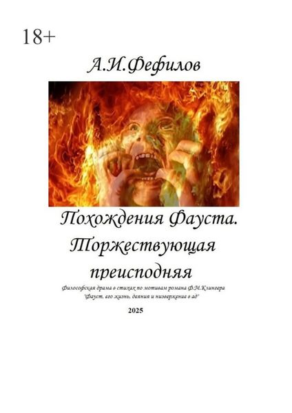 Обложка книги  «Похождения Фауста. Торжествующая преисподняя»