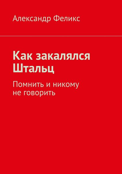 Обложка книги  «Как закалялся Штальц. Помнить и никому не говорить»