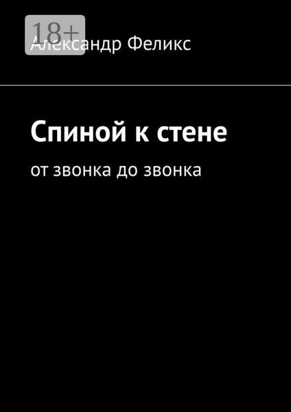 Обложка книги  «Спиной к стене. От звонка до звонка»