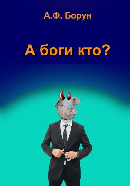 Обложка книги  «А боги кто?»