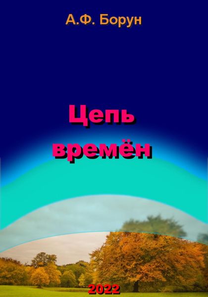 Обложка книги  «Цепь времён»