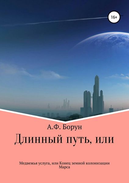 Обложка книги  «Длинный путь, или Медвежья услуга, или Конец земной колонизации Марса»