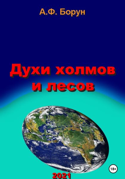 Обложка книги  «Духи холмов и лесов»