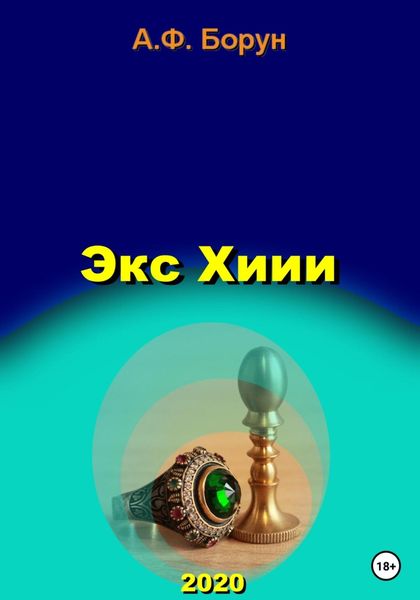 Обложка книги  «Экс Хиии»