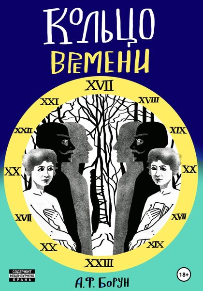 Обложка книги «Кольцо времени, или Нарушенное обещание»