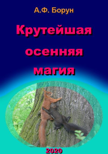 Обложка книги  «Крутейшая осенняя магия»