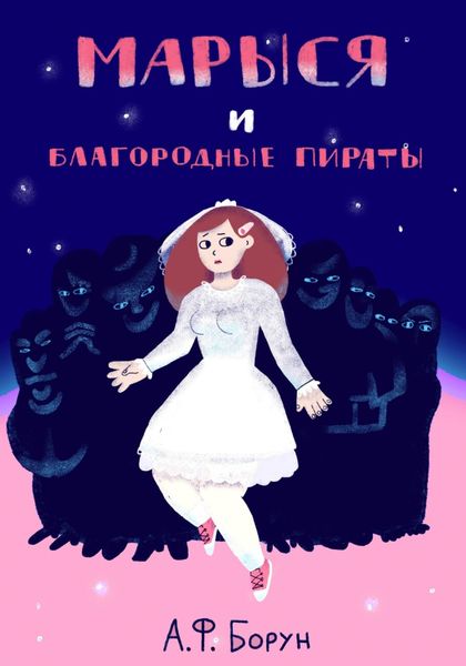 Обложка книги  «Марыся и Благородные Пираты»
