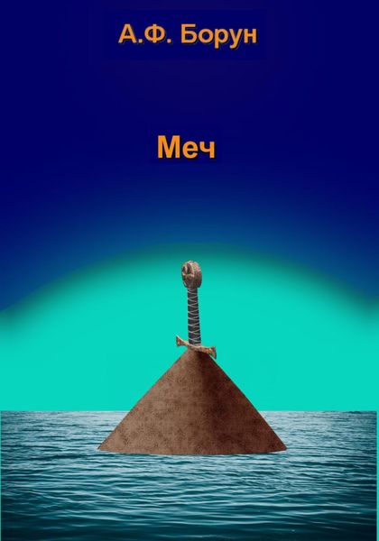 Обложка книги  «Меч»