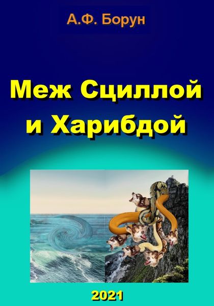 Обложка книги  «Меж Сциллой и Харибдой»