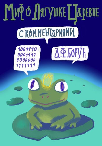 Обложка книги  «Миф о лягушке-царевне. С комментариями»