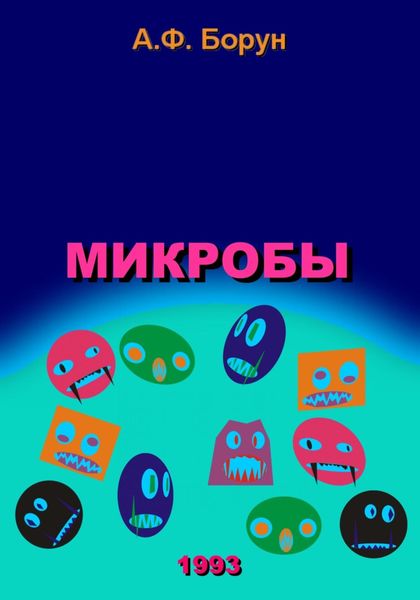 Обложка книги  «Микробы»