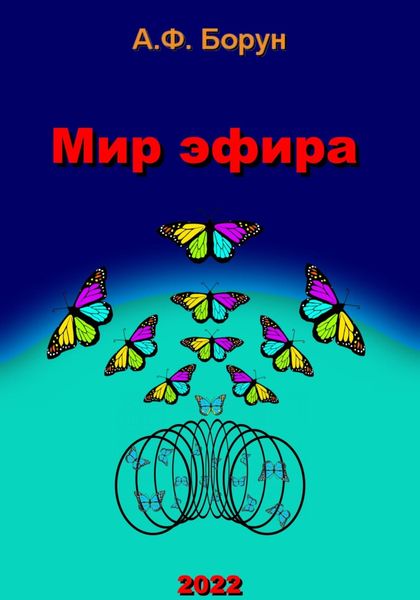 Обложка книги  «Мир эфира»