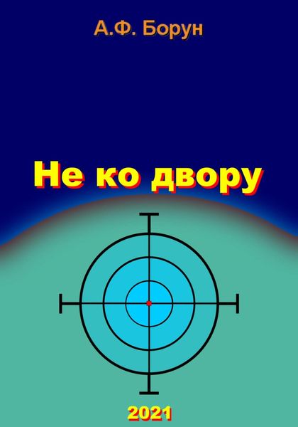 Обложка книги  «Не ко двору»