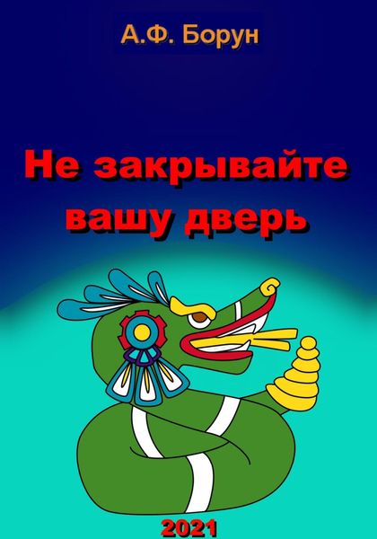 Обложка книги  «Не закрывайте вашу дверь»