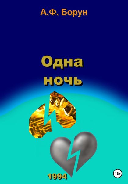 Обложка книги  «Одна ночь»