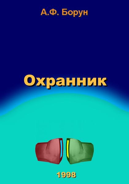 Обложка книги  «Охранник»