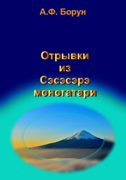 Обложка книги  «Отрывки из Сэсэсэрэ моногатари»