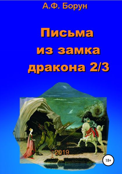 Обложка книги  «Письма из замка дракона 2/3»