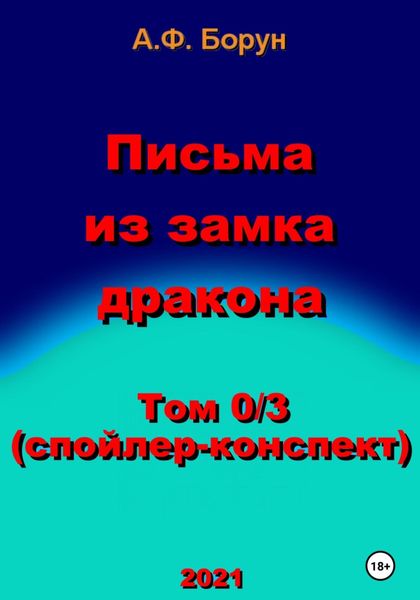 Обложка книги  «Письма из замка дракона. Том 0/3. Спойлер-конспект»